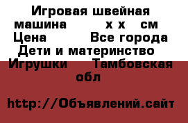 Игровая швейная машина Winx 24х9х18 см › Цена ­ 350 - Все города Дети и материнство » Игрушки   . Тамбовская обл.
